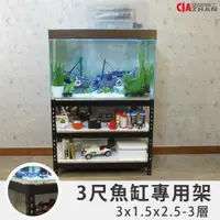 在飛比找ETMall東森購物網優惠-空間特工 消光黑三層魚缸架3x1.5x2.5尺(90x45x