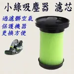 [優惠商品]小綠吸塵器 ATF MK2 小綠 濾芯 GTECH 濾芯 ATF012 小綠配件 小綠濾網  小綠二代