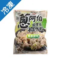 在飛比找蝦皮購物優惠-全家取貨 蔥阿伯餃實在手工水餃青蔥豬肉/玉米豬肉720/包（