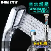 在飛比找momo購物網優惠-【WIDE VIEW】300孔增壓省水淋浴蓮蓬頭組-5入