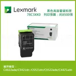 【滿1288領券折100】 LEXMARK 原廠黑色高容量碳粉匣 78C3XK0 (8.5K) 適用: CS521DN / CX522ADE / CX622ADE