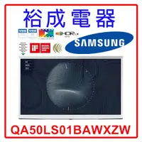 在飛比找蝦皮購物優惠-【裕成電器‧來電最便宜】三星 50吋 The Serif Q