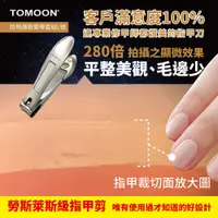 在飛比找松果購物優惠-勞斯萊斯等級 TOMOON 德國奔月-超省力防飛濺頂級指甲剪