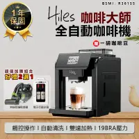 在飛比找PChome24h購物優惠-【Hiles】全自動咖啡機 HE-701 義式咖啡機【AB2
