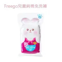 在飛比找Yahoo奇摩購物中心優惠-『Freego』兒童免洗褲/兒童純棉免洗褲 5入裝