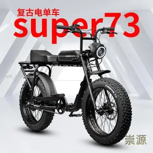 🌸Super73同款s1s2y1電動自行車寬胎雪地山地公路車復古越野助力車旗艦優選