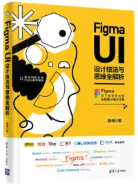 在飛比找博客來優惠-Figma UI設計技法與思維全解析