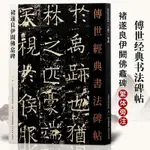 下殺🔥【正版】褚遂良伊闕佛龕碑傳世經典書法碑帖25繁體旁註褚遂良楷書【簡閱書坊