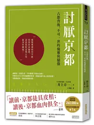 在飛比找TAAZE讀冊生活優惠-討厭京都：古都背後，不可一世的優雅與驕傲