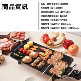 Kolin 歌林 多功能不沾電烤盤KHL-MN391(麥飯石不沾塗層) 現貨 廠商直送