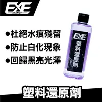 在飛比找蝦皮商城優惠-EXE 塑料還原劑 250ml｜SGS認證 防潑水 保持車面