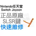 任天堂 NINTENDO SWITCH NS JOYCON 原廠 右手 SL SR 排線【台中恐龍電玩】