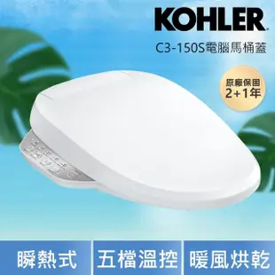 【KOHLER】瞬熱式電腦免治馬桶蓋 C3-150S 標準型(五檔溫控 溫座烘乾 免治馬桶座)