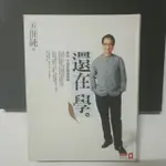 還在學。成功不是你想的那樣▪自我成長▪勵志書籍▪激勵▪贏家