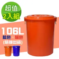 在飛比找博客來優惠-G+居家 MIT台灣製萬用桶儲水桶垃圾桶冰桶106L(2入組