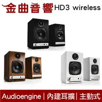 在飛比找樂天市場購物網優惠-AE 聲擎 Audioengine HD3 wireless