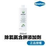 西肯 SEACHEM 專業水草除氯氨含鉀添加劑 【附發票現貨】350ML 水體添加劑 水草缸 造景缸 水族 水草 液肥