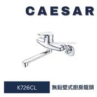 在飛比找蝦皮購物優惠-Caesar 凱撒 K726CL 無鉛壁式廚房龍頭 廚房龍頭