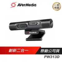 在飛比找蝦皮商城優惠-AVerMedia 圓剛 PW313D 雙鏡頭網路攝影機 實