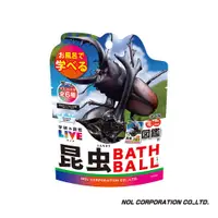 在飛比找松果購物優惠-日本NOL-學研的圖鑑LIVE：昆蟲入浴球Ⅱ(泡澡球)(天空