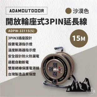 早點名｜ADAMOUTDOOR開放輪座式3PIN延長線15M ADPW-33115 動力線 延長線 台灣製造 防火防漏