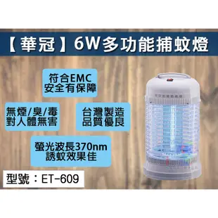 【華冠】6W電子式捕蚊燈 多功能滅蚊燈 台灣製造 ET-609