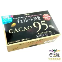 在飛比找蝦皮商城優惠-明治CACAO95%黑巧克力(盒裝)60g/盒【合迷雅旗艦館