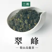 在飛比找蝦皮商城優惠-【六奉茶莊】2024春茶-合歡山翠峰烏龍茶-二兩-75g-編