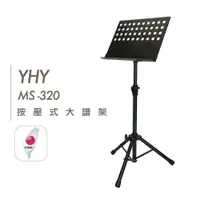 在飛比找蝦皮商城優惠-台灣製 YHY 按壓式譜架 MS 320N 圓洞大譜架 譜架