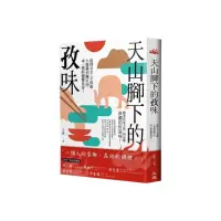 在飛比找momo購物網優惠-天山腳下的孜味：從烤全羊、手抓飯、大盤雞到囊坑肉，來一趟新疆