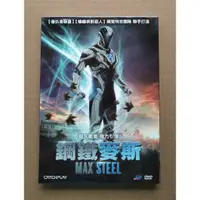 在飛比找蝦皮購物優惠-鋼鐵麥斯DVD，Max Steel，班溫契爾  安迪嘉西亞，