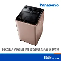 在飛比找蝦皮商城優惠-Panasonic 國際牌 NA-V190MT-PN 19K