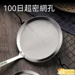 🔥熱銷🔥【100目超密】304不銹鋼過濾勺廚房濾油勺濾網豆漿漏網油格去油渣