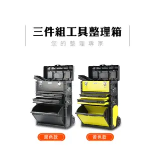 【三層組合工具車(黑)】工具箱手拉車 拉桿工具箱推車 工具收納箱 多功能三層组合式 (8.7折)