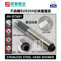 在飛比找蝦皮購物優惠-(將賀衛浴-實體店面) JH-ST601 不銹鋼(SUS30