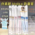 台灣🏆熱門推薦韓國HOLIKA 臥蠶筆 HOLIKA臥蠶筆 媽生臥蠶超自然持久 放大眼睛