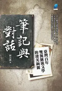 在飛比找誠品線上優惠-筆記與對話: 臺灣百年雙源匯流文學的淒美絢麗