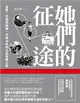 她們的征途：直擊、迂迴與衝撞，中國女性的公民覺醒之路 (電子書)
