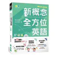 在飛比找蝦皮商城優惠-常春藤新概念全方位英語: 初級篇 (附MP3)