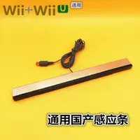 在飛比找樂天市場購物網優惠-全新wii感應條 wii/wiiU感應器wii接收器 紅外線