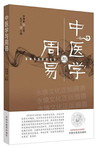 中醫學與周易 李可大 2020-11 中國中醫藥出版社