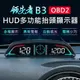 領先者 B3 OBD2 多功能 HUD汽車抬頭顯示器