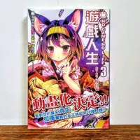 在飛比找蝦皮購物優惠-遊戲人生 3 首刷 限定版 東立 輕小說 NO GAME N