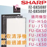 在飛比找蝦皮購物優惠-Sharp 夏普 FU-GK50 原廠/副廠濾網 FU-H5