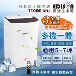 冷暖清淨除濕移動式空調冷氣5-7坪11000BTU 冷氣機 暖氣 除濕機 TWT-PH10A EDISON 愛迪生