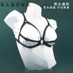 優選精品*乳頭刺激內衣SM繩衣野外露出情趣外出隱形乳夾外出穿戴SM虐乳 SM BDSM 綑綁 束縛 拘束 調教 屈辱