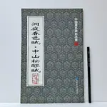 [ 山居 ] 簡體書 中國著名碑帖選集33 洞庭春色賦 中山松醪賦 吉林文史出版社/出版 E22