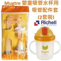 在飛比找樂天市場購物網優惠-Richell Mugtre 嬰童吸管水杯用吸管配件套(2套