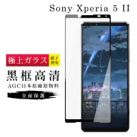 在飛比找Yahoo奇摩購物中心優惠-SONY Xperia 5II AGC日本原料黑框高清疏油疏