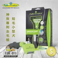 在飛比找森森購物網優惠-美國FURminator 神效專利去毛梳-短毛小型犬FUR-